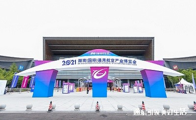 2021湖南（国际）通航产业博览会成果喜人！